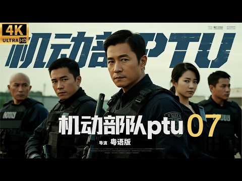 2026经典香港老电影！刘德华与吴彦祖的智勇较量，警匪大战引爆全场！ ep 07！#经典电视剧 #粤语 #刘德华 #movies #警察故事 #香港电影