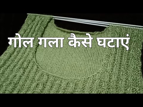 स्वेटर में गोल गले की कटाई कैसे करते हैं / Decrease round neck shape/front/back/armholes #youtube