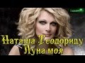 Наташа Теодориду - Луната ми.Natasa Theodoridou - Feggari Mou 