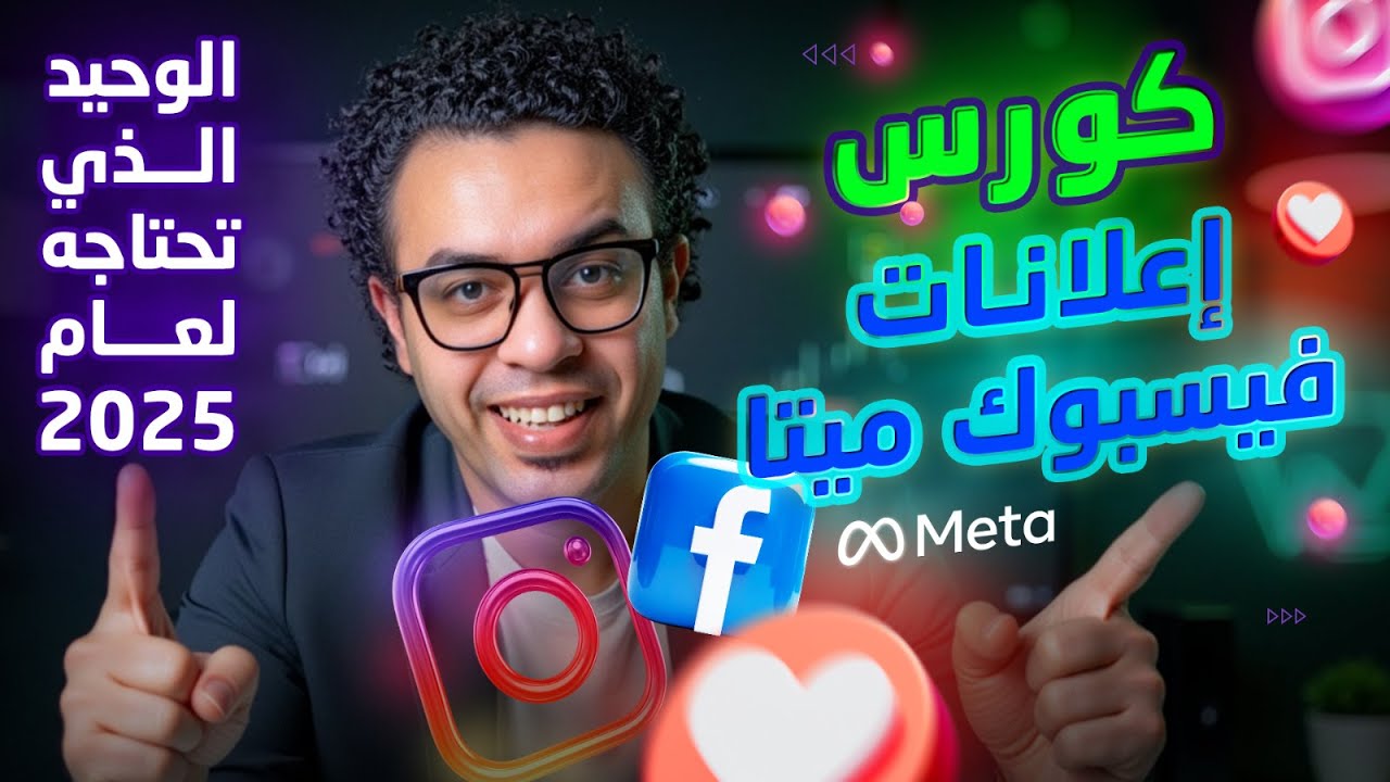 كورس إعلانات فيسبوك ميتا الوحيد الذي تحتاجه لعام 2025"