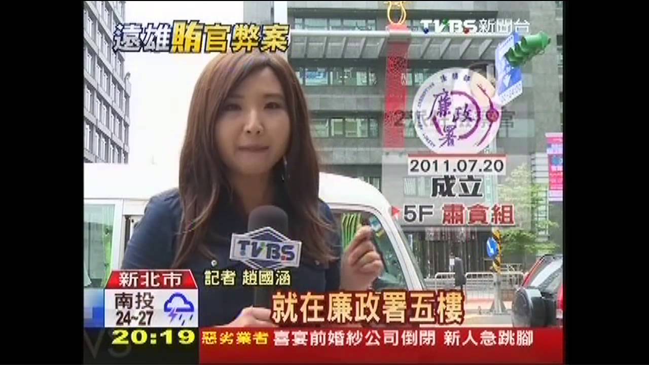 洗刷「冷衙門」!廉政署立功 揪遠雄涉弊