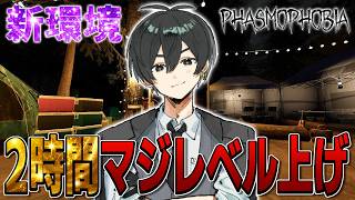 【Phasmophobia】新環境で経験値稼ぎまくってレベル上げるぞ！！！！
