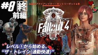 ♯8「終」前編【ゆっくり実況】レベル１から始める“The TRAIN(通勤快速)”「ビュッフェ形式のサラダ」の巻～【Fallout4、MOD】