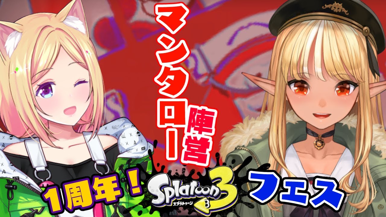 【スプラトゥーン3】1周年フェス！マンタロー陣営だエイッ！【不知火フレア/ホロライブ】