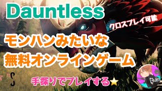 ダイジェスト：【女性配信】モンハンみたいな無料ゲームやるよ🌟【Dauntless】