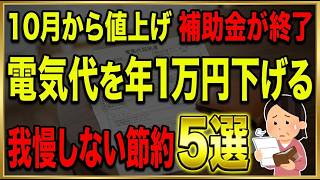 「10月からまた上がります」電気代の値上げ…今すぐ見直すべき節約術5選｜この冬の家計を守る前に！【補助金終了・光熱費】