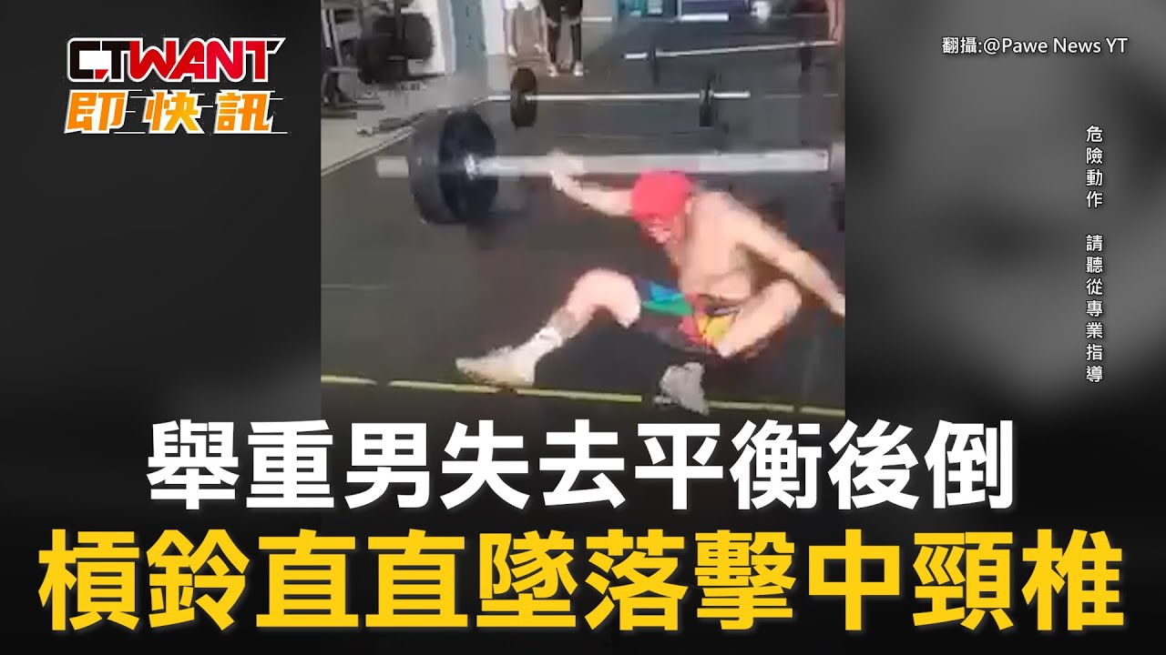 圖說-舉重男失去平衡後倒　槓鈴直直墜落擊中頸椎