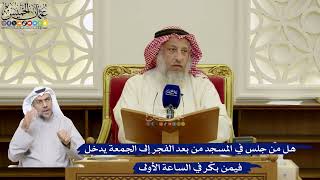 107- هل من جلس في المسجد من بعد الفجر إلى الجمعة يدخل فيمن بكّر في الساعة الأولى - عثمان الخميس