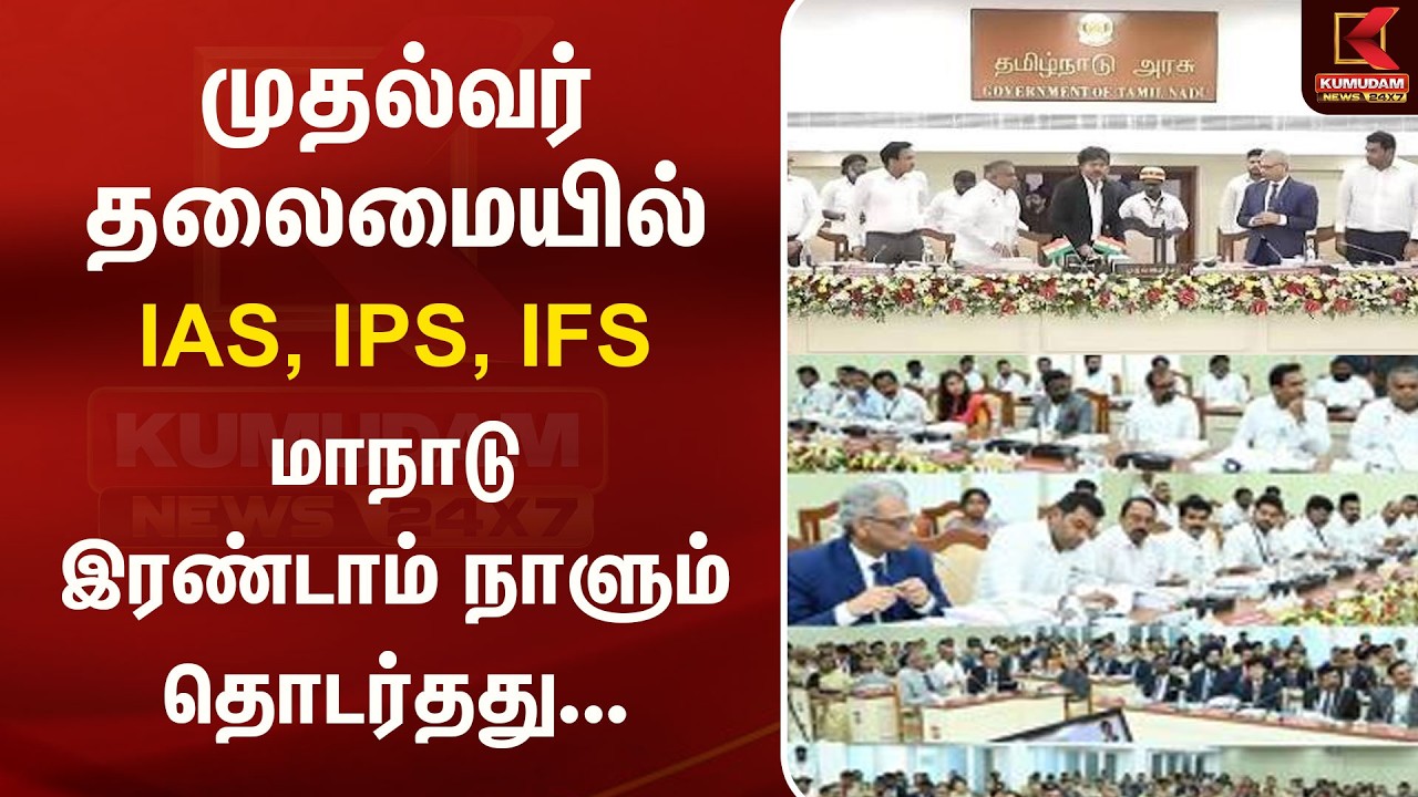 முதல்வர் தலைமையில் IAS, IPS, IFS மாநாடு...இரண்டாம் நாளும் தொடர்தது ..! | Cmvijay | Kumudam News