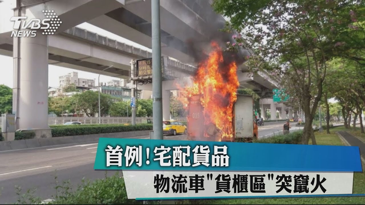 首例!宅配貨品 物流車「貨櫃區」突竄火