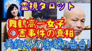 舞鶴高1女子殺害事件の真相・小杉美穂さんの衝撃の告白
