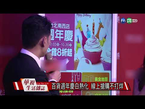 百貨週年慶白熱化 線上搶購不打烊