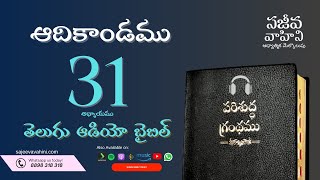 Genesis 31 ఆదికాండము Sajeeva Vahini Telugu Audio Bible