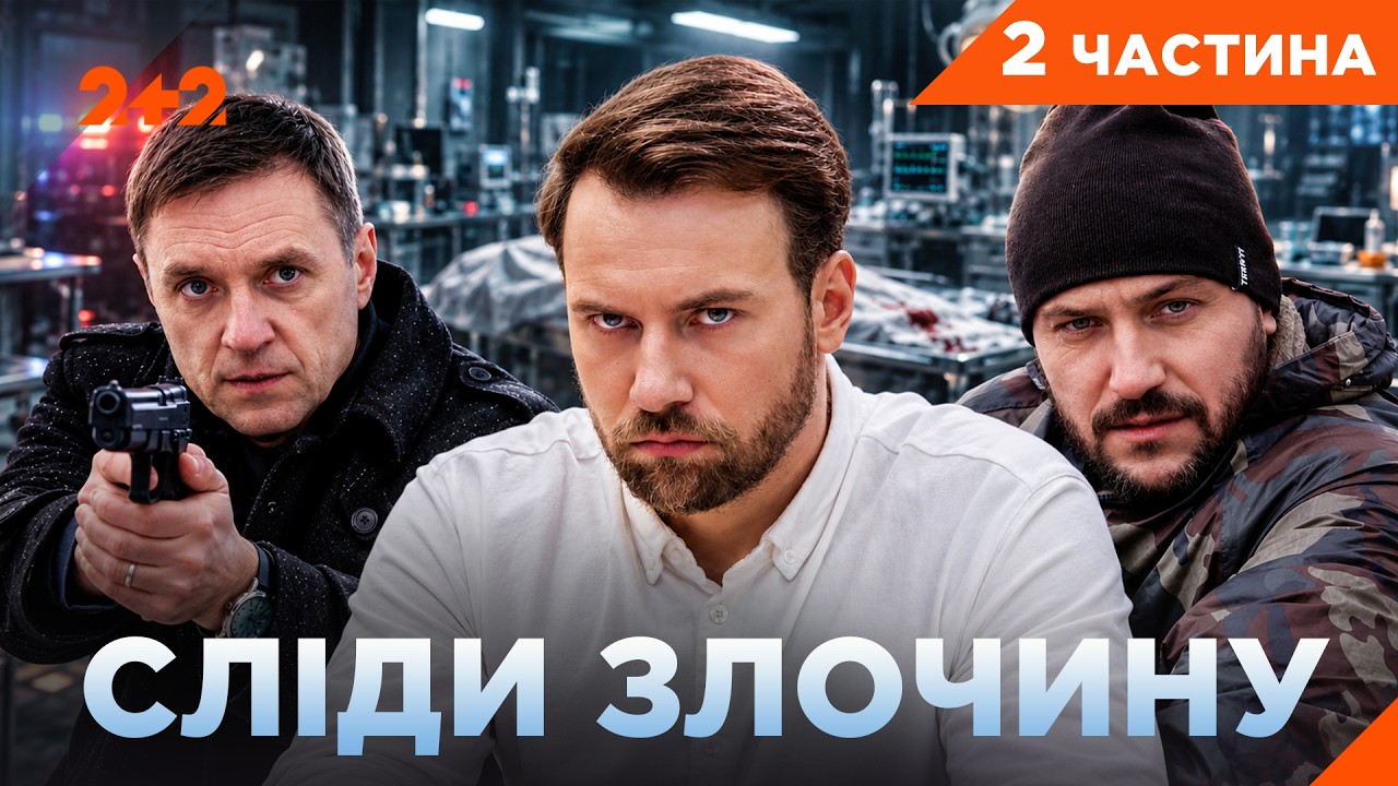 СИЛЬНИЙ КРИМІНАЛЬНИЙ ДЕТЕКТИВ! СТОМАТОЛОГ | ЧАСТИНА 2