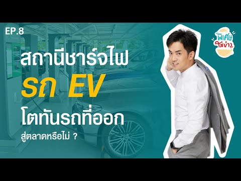 สถานีชาร์จไฟรถยนต์