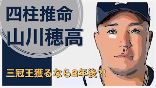 【占い】西武ライオンズ山川穂高選手を占います　運勢的に見て三冠王獲るチャンスはいつ？