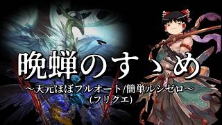 【グラブル】晩蝉のすゝめ【ゆっくり実況】