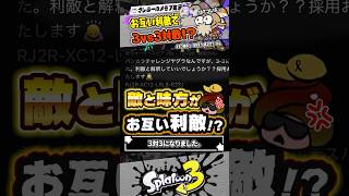【実況】利敵が二人ってどういう状況！？ #スプラトゥーン3 #splatoon3 #スプラ3