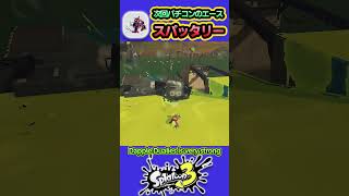 【スプラ3】スパッタリーでオオモノを倒す バチコンもうすぐ #サーモンラン #splatoon3 #スプラトゥーン3 #shorts