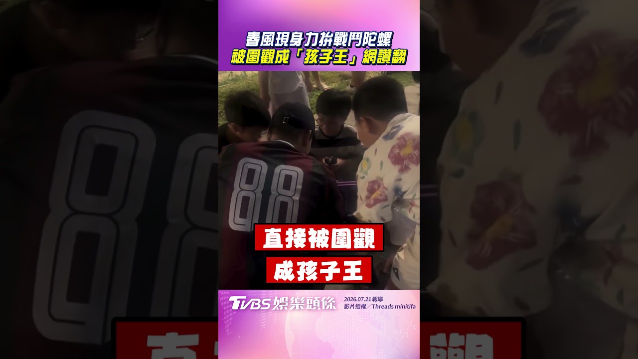 影音／春風現身中央公園力拚戰鬥陀螺　被圍觀成「孩子王」網讚翻