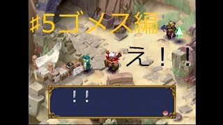 ♯5ゴメス編・鉱山のオヤジもビックリ！！スゲー物拾った！！（実況）エルドラゲート