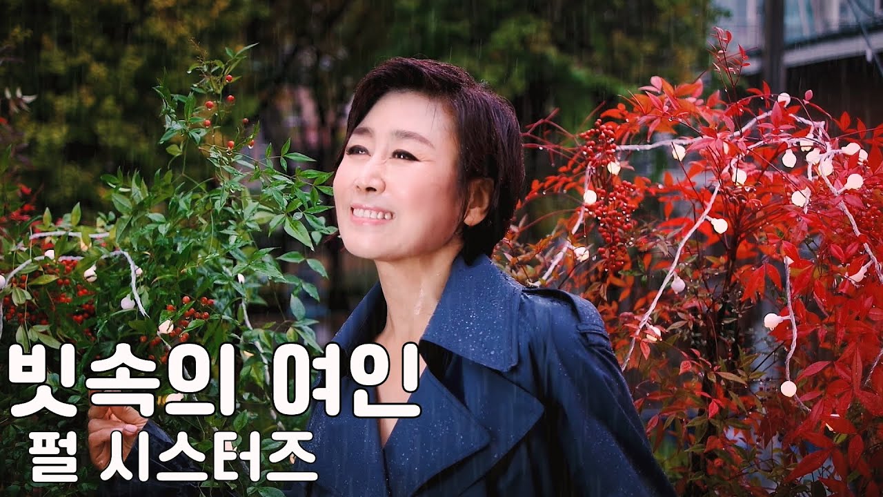 펄 시스터즈 _ COVER 임현정 - 빗속의 여인