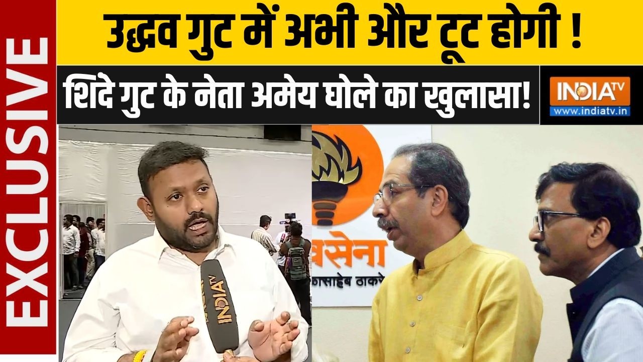 Shiv Sena UBT Split : उद्धव गुट में अभी और टूट होगी, शिंदे गुट के ने?