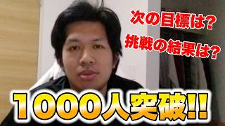 【報告】ありがとう1000人！！そして次の目標は大きく出てあの数字を狙う！