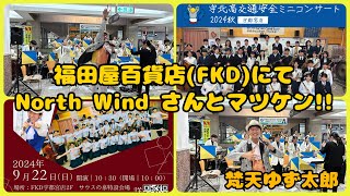 【吹奏楽】#梵天ゆず太郎 (@yuzutaro1121) × #North_Wind (宇都宮北高吹奏楽部)で #マツケンサンバ IIをセッションしてみた！(2024年9月22日)