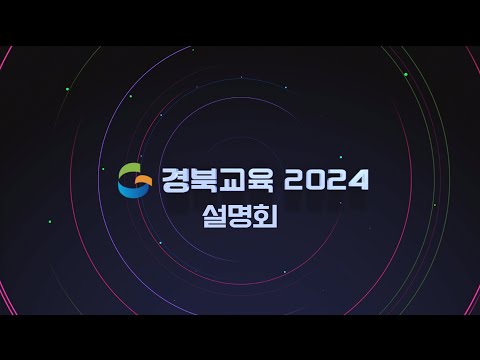 [맛쿨멋쿨LIVE] 경북교육 2024 설명회