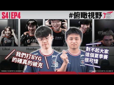首度無緣世界賽! BYG 是我們的心魔!? | 俯瞰視野 #ftp S4 | EP4