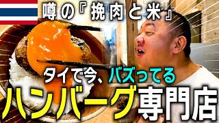 【タイ新生活】日本からやって来たハンバーグ屋がうままままーい！