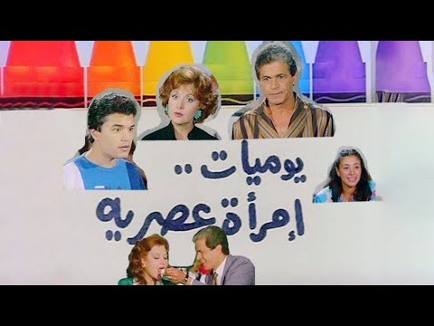 فيلم يوميات إمرأة عصرية | ليلي طاهر | صلاح قابيل | عبلة كامل | 1987