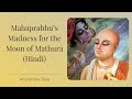 Mahāprabhu’s Madness for the Moon of Mathurā (Hindi) | ISKCON Vrindavan | Amarendra Dāsa