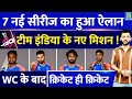 T20 World Cup 2024 के बाद Team India की 7 New Series Announce | Champions Trophy | Australia Tour |