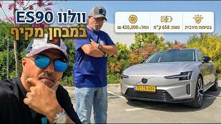 וולוו ES90 במבחן. יותר סיני או יותר שבדי?  #וולווES90 #רכבחשמלי #וולוו #ישראל #מבחןרכב #יוקרה