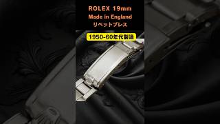 RG-2945| ロレックス ENGLAND WAB社製 3連リベット エクスパンション