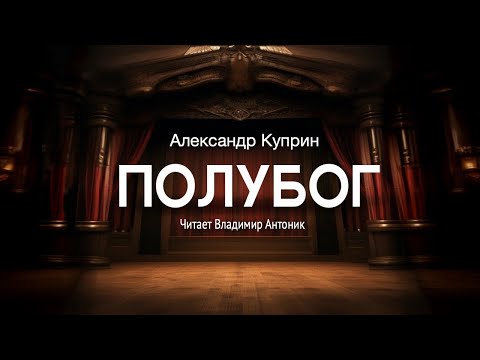 «Полубог». А.И. Куприн. Аудиокнига. Читает Владимир Антоник.