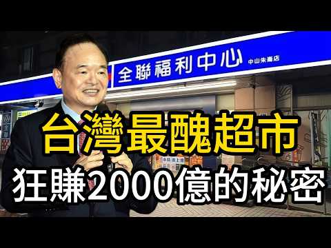 台灣最醜超市，憑什麼狂賺 2000 億？全聯「極致寒酸」背後的降維打擊商業史#全聯#全聯福利中心#林敏雄#商業邏輯#商業故事#商業分析#財富密碼#降維打擊#商海說書人#全聯先生#全聯經濟美學#行銷策略