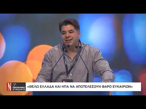 Τζ. Τσούνης στο 3ο Οικονομικό Συνέδριο της «Ν»: Θέλω Ελλάδα και ΗΠΑ να αποτελέσουν φάρο ευκαιριών