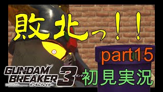 [自分が想像する最強のジムを作る‼]「ガンダムブレイカー3初見実況プレイ#15」