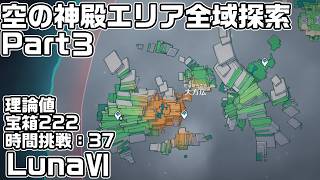 Luna６ 空の神殿エリア全域探索Part３ - 宝箱・ギミック攻略をルート解説【原神】【攻略解説】【大方広】