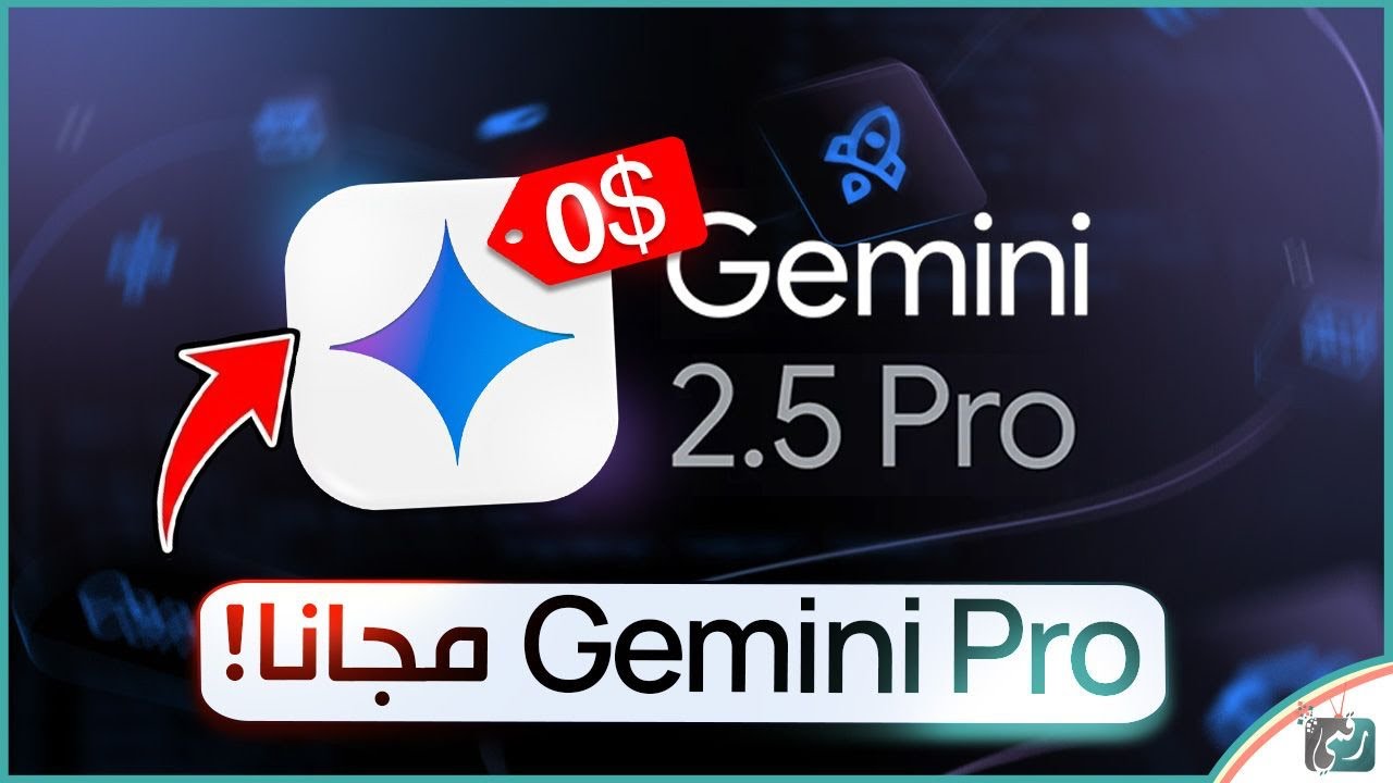 Gemini Pro مجانًا للطلاب 🎓🔥 احصل على Gemini 2.5 Pro بـ0$!
