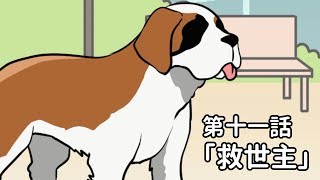 【アニメ】プロメ博士とフランケン　第十一話「救世主」