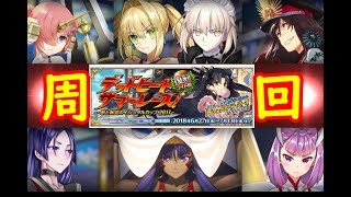 #4[声優 実況]雑談しながらまったりとレースの素材をまったり回収しよう[Fate/Grand Order]