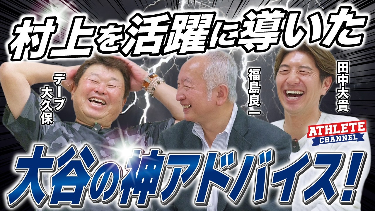 村上を活躍に導いた大谷の神アドバイス！