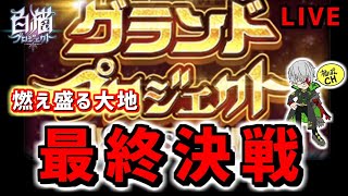 【白猫】グランドプロジェクト最終決戦LIVE　「燃え盛る大地」【華焔竜】【実況】