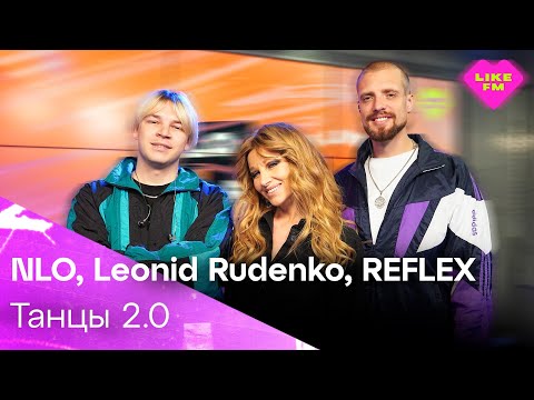 NLO, Leonid Rudenko, REFLEX - Танцы 2.0 (LIKE LIVE)