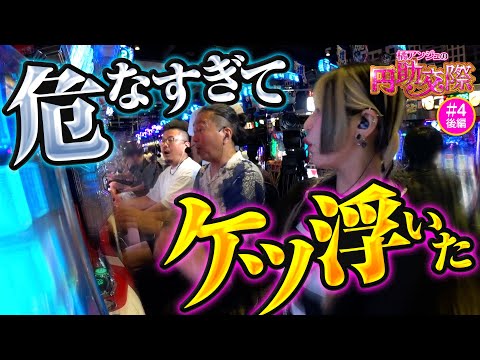 【ケツが浮くほど現場は大興奮！あとはメダルを出すだけだ】橘アンジュの円助交際 第4回 後編《橘アンジュ・大崎一万発・ウシオ》パチスロ 革命機ヴァルヴレイヴ［パチスロ・スロット・スマスロ］