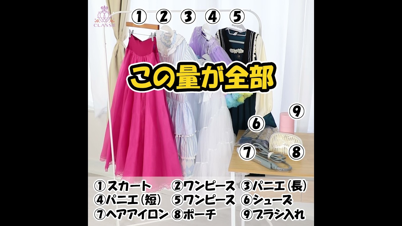 ★動画でわかる！旅する衣装ケース★クラッセ